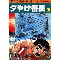 夕やけ番長 3 [コミック]