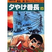 夕やけ番長 3 [コミック]