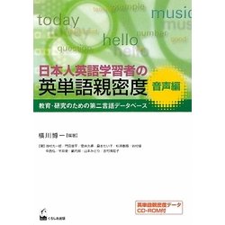 日本人英語学習者の英単語親密度 音声編―教育・研究のための第二言語データベース [単行本]