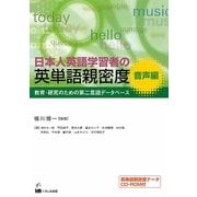 日本人英語学習者の英単語親密度 音声編―教育・研究のための第二言語データベース [単行本]