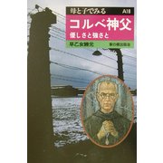 コルベ神父―優しさと強さと(母と子でみる〈A18〉) [全集叢書]