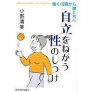 自立をねがう性のしつけ―働く母親から娘たちへ [単行本]