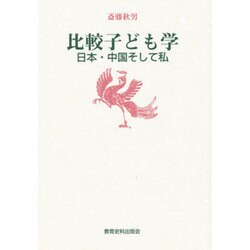 比較子ども学―日本・中国そして私 [単行本]