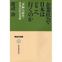 企業社会・日本はどこへ行くのか―「再編」の時代・日本の社会分析(発言の記録〈2〉) [単行本]