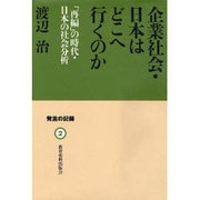 企業社会・日本はどこへ行くのか―「再編」の時代・日本の社会分析(発言の記録〈2〉) [単行本]