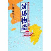 対馬物語－日韓善隣外交に尽した雨森芳洲 [単行本]