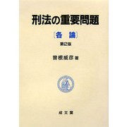 刑法の重要問題 各論 第2版 [単行本]