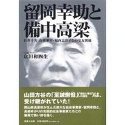 留岡幸助と備中高梁－石井十次・山室軍平・福西志計子との交友関係 [単行本]