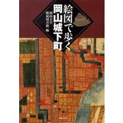 絵図で歩く岡山城下町 [単行本]