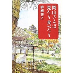 岡山さんぽ 見たり食べたり [単行本]