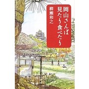 岡山さんぽ 見たり食べたり [単行本]
