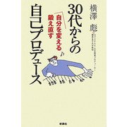 30代からの自己プロデュース―自分を変える鍛え直す [単行本]