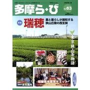 多摩ら・び No.63－多摩に生きる大人のくらしを再発見する [単行本]