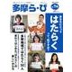 多摩ら・び No.74－多摩に生きる大人のくらしを再発見する [単行本]