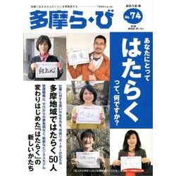 多摩ら・び No.74－多摩に生きる大人のくらしを再発見する [単行本]