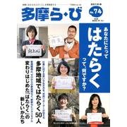 多摩ら・び No.74－多摩に生きる大人のくらしを再発見する [単行本]