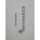 岡田純也著作選集〈4〉児童読者論の視覚 [全集叢書]