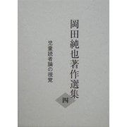 岡田純也著作選集〈4〉児童読者論の視覚 [全集叢書]
