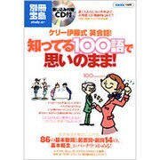 ケリー伊藤式英会話!知ってる100語で思いのまま!（別冊宝島 1489 スタディー） [ムックその他]