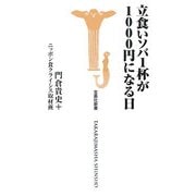 立食いソバ1杯が1000円になる日(宝島社新書) [新書]