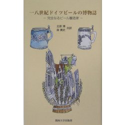 一八世紀ドイツビールの博物誌―完全なるビール醸造家 [単行本]