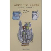 一八世紀ドイツビールの博物誌―完全なるビール醸造家 [単行本]