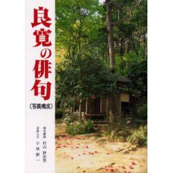 良寛の俳句 新装版 ヨドバシ.com - 良寛の俳句 新装版－良寛のウィット 写真構成