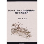 トレード・タームズの使用動向に関する実証研究 [単行本]