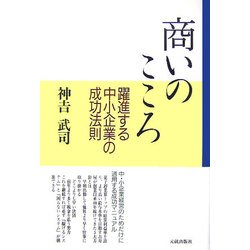 商いのこころ―躍進する中小企業の成功法則 [単行本]