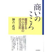 商いのこころ―躍進する中小企業の成功法則 [単行本]