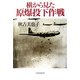 横から見た原爆投下作戦 [単行本]