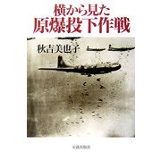 横から見た原爆投下作戦 [単行本]