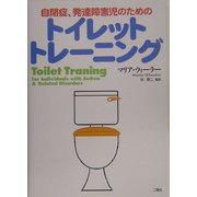 トイレットトレーニング―自閉症、発達障害児のための [単行本]
