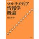 マルチメディア情報学概論(阪南大学叢書) [単行本]