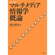 マルチメディア情報学概論(阪南大学叢書) [単行本]