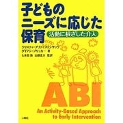 子どものニーズに応じた保育―活動に根ざした介入 [単行本]