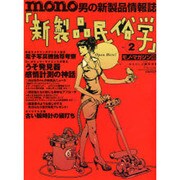 新製品民俗学 No.2－mono男の新製品情報誌（ワールド・ムック 641） [ムックその他]