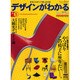デザインがわかる NO.5－本当にわかって楽しめる本（ワールド・ムック 703 トム・ソーヤームックシリーズ 5） [ムックその他]