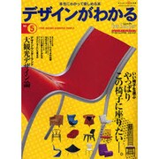 デザインがわかる NO.5－本当にわかって楽しめる本（ワールド・ムック 703 トム・ソーヤームックシリーズ 5） [ムックその他]