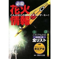 ヨドバシ.com - 必殺花火情報(京都書院アーツコレクション) [文庫