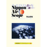 NIPPON AIR SCOPE 鳥のように風のように(京都書院アーツコレクション) [文庫]