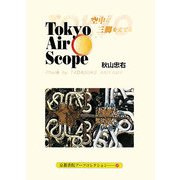 TOKYO AIR SCOPE―空中に三脚を立てる(京都書院アーツコレクション) [文庫]