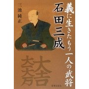 義に生きたもう一人の武将 石田三成 [単行本]