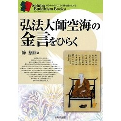 弘法大師空海の金言をひらく(セルバ仏教ブックス) [単行本]