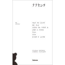 ナナセンチ [単行本]
