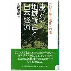 東アジア地域統合と日本経済―アジア単一通貨への道 [単行本]