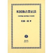 米国独占禁止法－判例理論・経済理論・日米比較 [全集叢書]