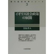 イギリス社会政策の展開(現代経済政策シリーズ〈3〉) [全集叢書]