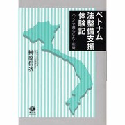 ベトナム法整備支援体験記－ハノイで暮らした1年間 [全集叢書]