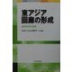 東アジア回廊の形成―経済共生の追求(NIRAチャレンジ・ブックス) [全集叢書]